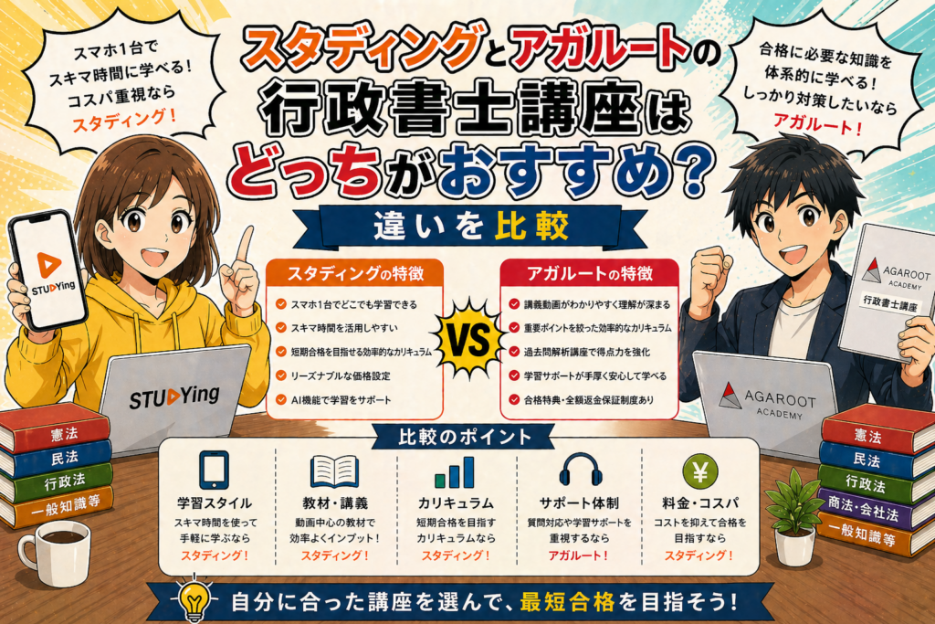 スタディングとアガルートの行政書士講座はどっちがおすすめ？違いを比較