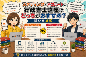 スタディングとアガルートの行政書士講座はどっちがおすすめ？違いを比較