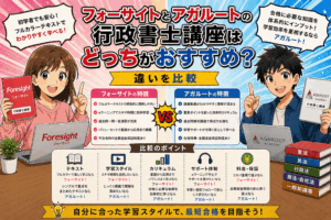 フォーサイトとアガルートの行政書士講座はどっちがおすすめ？違いを比較