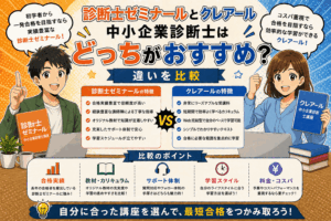 診断士ゼミナールとクレアール中小企業診断士はどっちがおすすめ？違いを比較