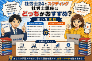 社労士24とスタディング社労士講座はどっちがおすすめ？違いを比較