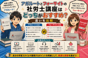 アガルートとフォーサイトの社労士講座はどっちがおすすめ？違いを比較