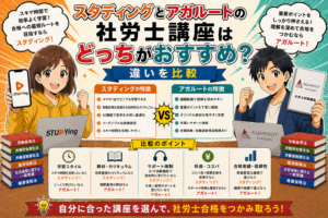 スタディングとアガルートの社労士講座はどっちがおすすめ？違いを比較