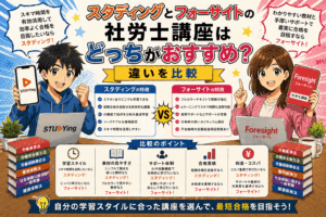 スタディングとフォーサイトの社労士講座はどっちがおすすめ？違いを比較