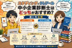 スタディングとクレアール中小企業診断士はどっちがおすすめ？違いを比較
