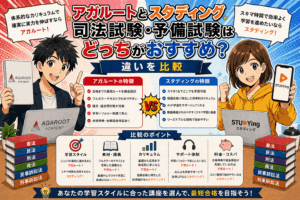 アガルートとスタディング司法試験予備試験はどっちがおすすめ？違いを比較