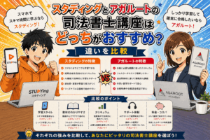 スタディングとアガルートの司法書士講座はどっちがおすすめ？違いを比較