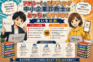アガルートとスタディング中小企業診断士はどっちがおすすめ？違いを比較