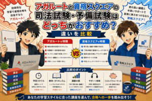アガルートと資格スクエア司法試験予備試験はどっちがおすすめ？違いを比較