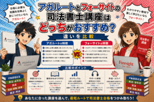 アガルートとフォーサイトの司法書士講座はどっちがおすすめ？違いを比較