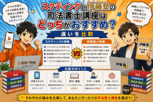 スタディングと伊藤塾の司法書士講座はどっちがおすすめ？違いを比較