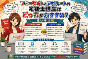 フォーサイトとアガルートの宅建士講座はどっちがおすすめ？違いを比較