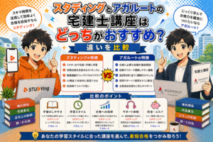 スタディングとアガルートの宅建士講座はどっちがおすすめ？違いを比較