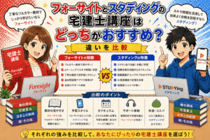 フォーサイトとスタディングの宅建士講座はどっちがおすすめ？違いを比較