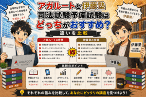 アガルートと伊藤塾司法試験予備試験はどっちがおすすめ？違いを比較