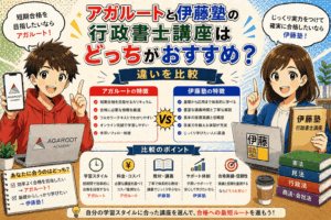 アガルートと伊藤塾の行政書士講座はどっちがおすすめ？違いを比較