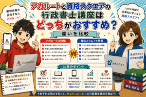アガルートと資格スクエアの行政書士講座はどっちがおすすめ？違いを比較