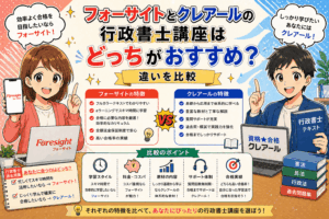 フォーサイトとクレアールの行政書士講座はどっちがおすすめ？違いを比較
