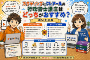 スタディングとクレアールの行政書士講座はどっちがおすすめ？違いを比較