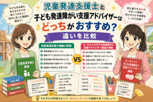 児童発達支援士とユーキャンの子ども発達障がい支援アドバイザーはどっちがおすすめ？違いを比較