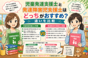 児童発達支援士と発達障害児支援士はどっちがおすすめ？違いを比較