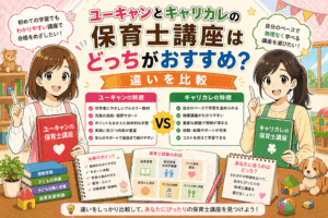 ユーキャンとキャリカレの保育士講座はどっちがおすすめ？違いを比較