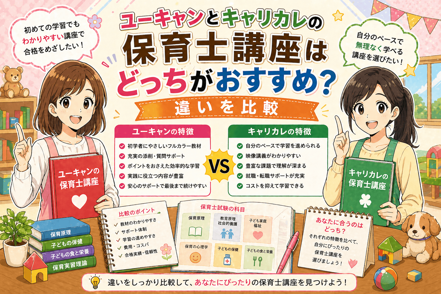 ユーキャンとキャリカレの保育士講座はどっちがおすすめ？違いを比較