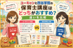 ユーキャンと四谷学院の保育士講座はどっちがおすすめ？違いを比較