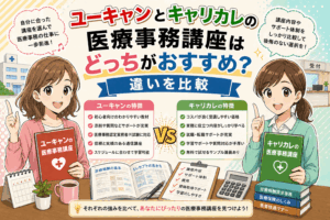 ユーキャンとキャリカレの医療事務講座はどっちがおすすめ？違いを比較
