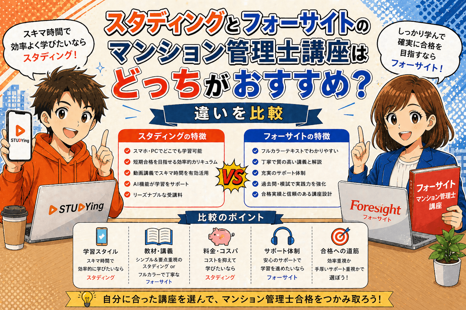 スタディングとフォーサイトのマンション管理士講座はどっちがおすすめ?違いを比較