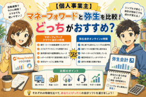 【個人事業主】マネーフォワードと弥生を比較！どっちがおすすめ？