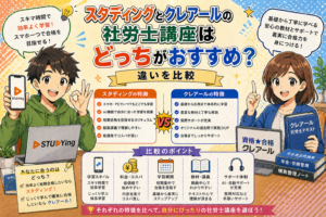スタディングとクレアールの社労士講座はどっちがおすすめ？違いを比較