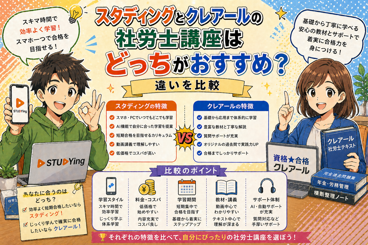 スタディングとクレアールの社労士講座はどっちがおすすめ？違いを比較