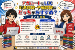 アガルートとLEC司法試験予備試験はどっちがおすすめ？違いを比較