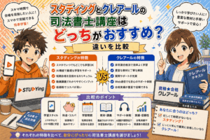 スタディングとクレアールの司法書士講座はどっちがおすすめ？違いを比較