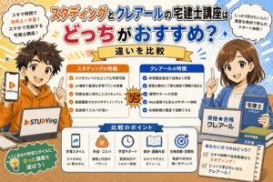 スタディングとクレアールの宅建士講座はどっちがおすすめ？違いを比較