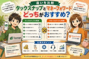 タックスナップとマネーフォワードはどっちがおすすめ？違いを比較