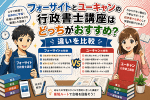 フォーサイトとユーキャンの行政書士講座はどっちがおすすめ？違いを比較