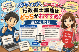 スタディングとユーキャンの行政書士講座はどっちがおすすめ？違いを比較