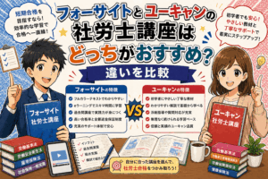 フォーサイトとユーキャンの社労士講座はどっちがおすすめ？違いを比較