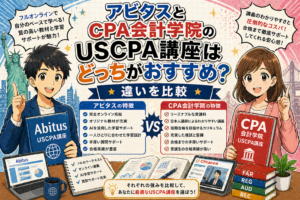 アビタスとCPA会計学院のUSCPA講座はどっちがおすすめ？違いを比較