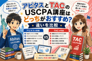 アビタスとTACのUSCPA講座はどっちがおすすめ？違いを比較
