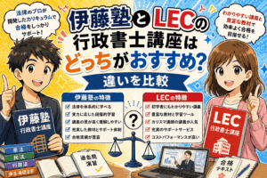 伊藤塾とLECの行政書士講座はどっちがおすすめ？違いを比較