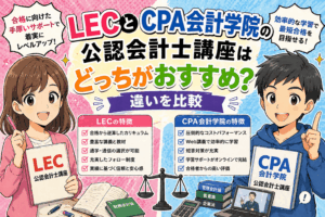 LECとCPA会計学院の公認会計士講座はどっちがおすすめ？違いを比較
