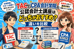 TACとCPA会計学院の公認会計士講座はどっちがおすすめ？違いを比較