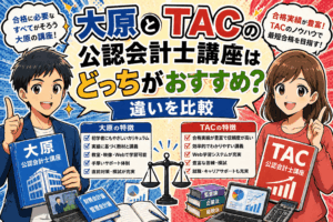 大原とTACの公認会計士講座はどっちがおすすめ？違いを比較