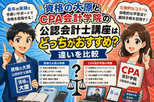 資格の大原とCPA会計学院の公認会計士講座はどっちがおすすめ？違いを比較