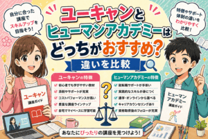 ユーキャンとヒューマンアカデミーはどっちがおすすめ？違いを比較