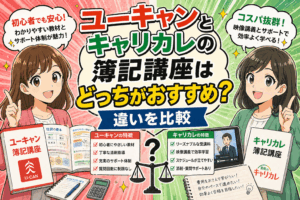 ユーキャンとキャリカレの簿記講座はどっちがおすすめ？違いを比較
