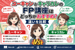 ユーキャンとキャリカレのFP講座はどっちがおすすめ？違いを比較